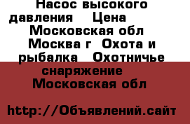 Hatsan PCP Насос высокого давления  › Цена ­ 8 000 - Московская обл., Москва г. Охота и рыбалка » Охотничье снаряжение   . Московская обл.